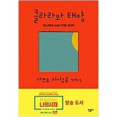 [단행본 전문] 민음사 클라라와 태양 가즈오 이시구로 저/홍한별 역