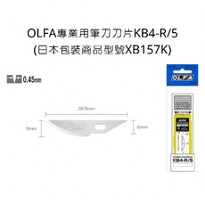 OLFA 專業用筆刀刀片 KB4-R/5 (日本包裝 XB157K) 曲線刃, 詳見包裝