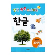 생각 쑥쑥 스티커북 한글, 상품명