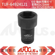 TUFOCUS TUF-64924121 6分 輪胎用雙尺寸套筒 41x21mm -for FUSO EURO6, 1個