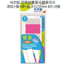 N次貼 可再貼雙面分類索引片, 1個, 66547 雙面型