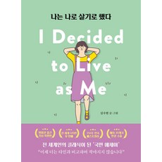 나는 나로 살기로 했다(영미권 출간기념 특별판), 클레이하우스, 김수현
