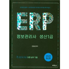 ERP 資訊管理師 生產1級(2020), 朴英社