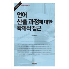 語言產出過程的跨學科研究：話語 文本 語用研究, 金智弘 著, 景進