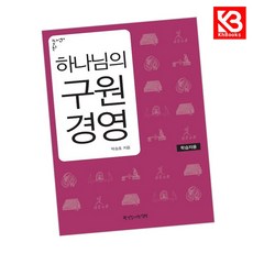 하나님의 구원경영 책 + 책갈피 [KHBOOKS]