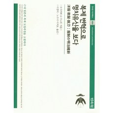 복제 변혁으로 명치유신을 보다, 민속원, 오사카베 요시노리 저 /이경미,노무라 미찌요 공역