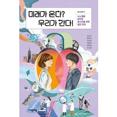 jamobook 未來將至? 我們前行!：為生活在新常態下的青少年準備的公開講座, 全承民崔亨善申東翰石慧元芮秉逸吳承炫