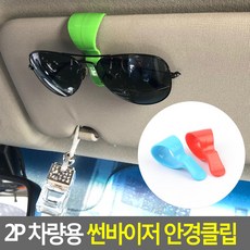 루루픽스마켓 2P 썬바이저 안경클립 차량안경거치대