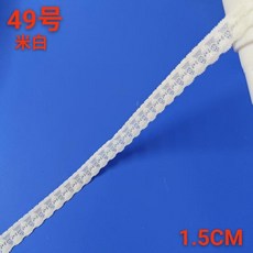手工彈力蕾絲花邊 縫紉窗簾裝飾DIY輔料, 49號    米白,1.5cm   2米長, 1個