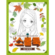 校園穿搭： 時尚著色本, 安硏智, Bookpin