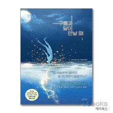 구름과 달이 만날 때 1, 아르테, 9788950941741, 딩모