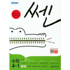쎈초등 수학 4-1(2018):새교육과정, 좋은책신사고, 초등4학년
