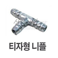 티자형 니플 가스호스 LPG 연결부품 가스렌지 버너 -, 티자형 니플 / 가스호스 LPG 연결부품 가스렌지 버너, 1개, 티자형 니플 / 가스호스 LPG 연결부품 가스렌지 버너