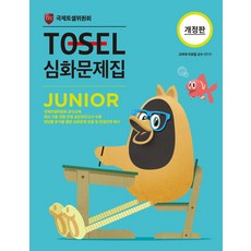 TOSEL 심화문제집 Junior, 영어
