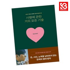사랑에 관한 거의 모든 기술 책 + 책갈피 [KHBOOKS]