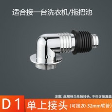 洗衣機地漏接頭 洗衣機專用排水管防溢水接頭, 1個, 電鍍彎頭 單接頭