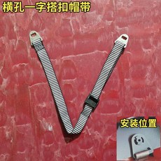 工地安全帽下巴帶 Y型子母扣下顎帶, 1個, 橫孔一字搭扣帽帶