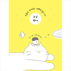 소심백서 + 미니수첩 증정, 김시옷, 파지트