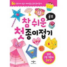 참 쉬운 첫 종이접기 공주 (추천도서), 애플비북스, 상세내용 참조