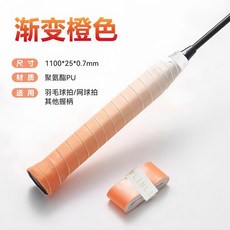 林李甄選L2手膠漸變羽毛球手膠防滑吸汗網球魚杆繃帶減震, 橙色漸變10條裝, 1個