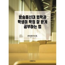 방송통신대 법학과 학생이 학점 잘 받게 공부하는 법, 법학수험연구회, 수학연구사, 9791191036541