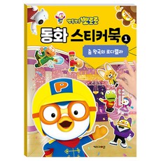 뽀로로 동화 스티커북 1 춤 왕국의 로디렐라 신제품