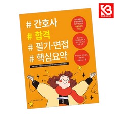 간호사 합격 필기 면접 핵심요약 책 + 책갈피 [KHBOOKS]