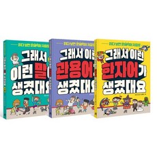 그래서 이런 말이 생겼대요 3권 세트 : 우리말+관용어+한자어, 길벗스쿨