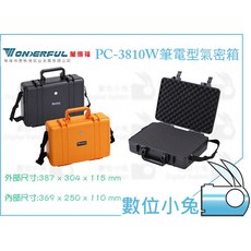 Wonderful 萬得福 PC-3810W 筆電型氣密箱
