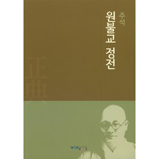 WonBook 註釋圓佛教正典