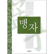 맹자, 홍신문화사, 이기석,한용우 편/이가원 감수