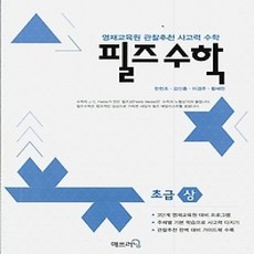 [개똥이네][중고-상] 필즈수학 초급 - 상