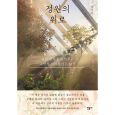 정원의 위로:삶의 균형을 찾아주는 나만의 시크릿가든 24곳, 민음사, 김선미