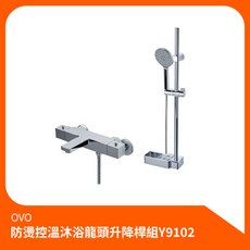 OVO 京典衛浴 防燙控溫沐浴龍頭升降桿組 Y9102, 1個