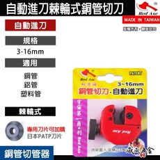 【威威五金】紅斧頭 3-16mm 新型專利-棘輪式銅管切管刀 棘輪銅管切刀 自動進刀銅管刀 切管刀 RA-316 台灣製, 1個, 1片，刀片-零售