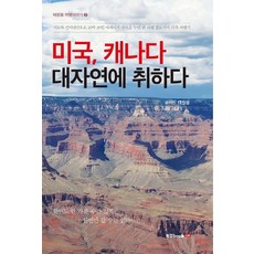 Book Lab 沉醉於美國加拿大的大自然：僅憑地圖和網路 一位旅遊部落客在30天29夜內走遍美洲大陸的故事, 太元龍