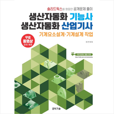 생산자동화기능사 생산자동화산업기사 기계요소설계·기계설계 작업 + 미니수첩 증정, 공학기술