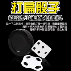廢物專賣店 打扁骰子 拍扁色子 魔術道具 搞笑骰子 魔術玩具 近景魔術 兒童魔術玩具 搞怪魔術, 1個