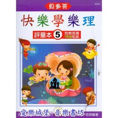 貝多芬 快樂學樂理 評量本 5 學齡篇 IN725