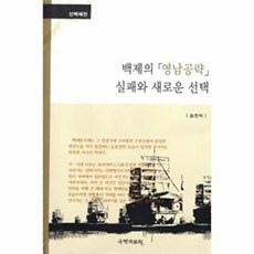 신백제전백제의 영남공략 실패와 새로운 선택, 국학자료원, 승천석 저