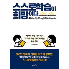 BOOK21 自主學習是希望： 從「需要督促的孩子」變成「自主學習的孩子」的學習原理, 朴成勳