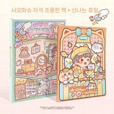 소녀 옷입히기 집꾸미기 스티커북 diy 놀이, 휴일을 즐기기