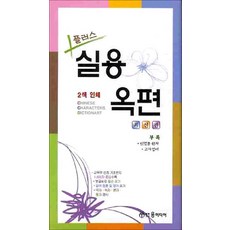 NSB9788964090039 새책-스테이책터 [플러스 실용옥편] ---윤미디어-윤미디어 편집부 엮음-옥편-20100420 출간-판형 112x152(A6, 플러스 실용옥편