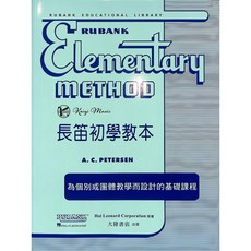 凱翊︱全音 長笛初學教本 Rubank Elementary Method