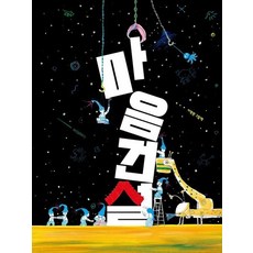 마음 건설 - 스콜라 창작 그림책 112 (양장), 상품명, 상품명