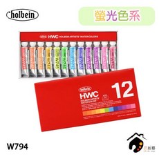 HOLBEIN 好賓 HWC 專家級透明水彩 Luminous螢光色 12色 5ml 盒裝