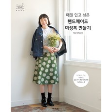 製作每日都想穿的手作女裝：, 伊藤通世, 韓迪斯(HANDIS)