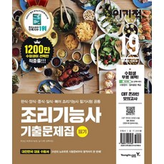 이기적조리기능사 필기 기출문제집(2019):한식ㆍ양식ㆍ중식ㆍ일식ㆍ복어조리기능사필기시험공통 | 기출문제20회제공, 영진닷컴