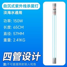 創朗魚池殺菌燈進口燈芯潛水式魚缸紫外綫自沉戶型UV除藻消毒燈 水族UV燈 魚缸滅菌燈 滅菌燈 水族箱紫外線消毒, 四管（自沉頭）150W 長65cm, 1個