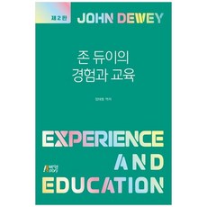 존 듀이의 경험과 교육 (제2판), 박영스토리, 존 듀이
